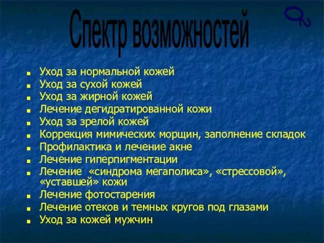 О 2 Уход за нормальной кожей Уход за сухой кожей Уход за