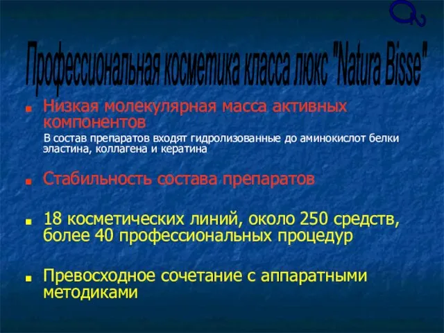 О 2 Низкая молекулярная масса активных компонентов В состав препаратов входят гидролизованные