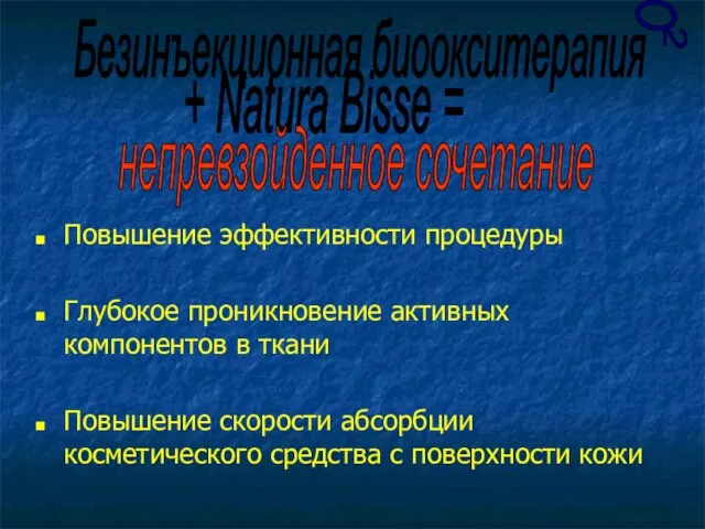 О 2 Повышение эффективности процедуры Глубокое проникновение активных компонентов в ткани Повышение