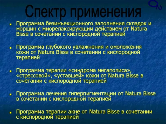 О 2 Программа безинъекционного заполнения складок и морщин с миорелаксирующим действием от