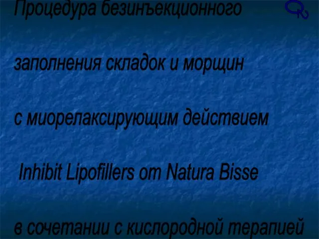 О 2 Процедура безинъекционного заполнения складок и морщин с миорелаксирующим действием Inhibit