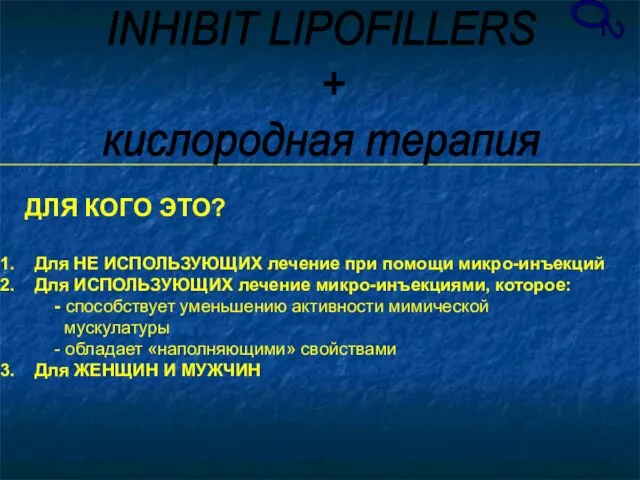 ДЛЯ КОГО ЭТО? Для НЕ ИСПОЛЬЗУЮЩИХ лечение при помощи микро-инъекций Для ИСПОЛЬЗУЮЩИХ