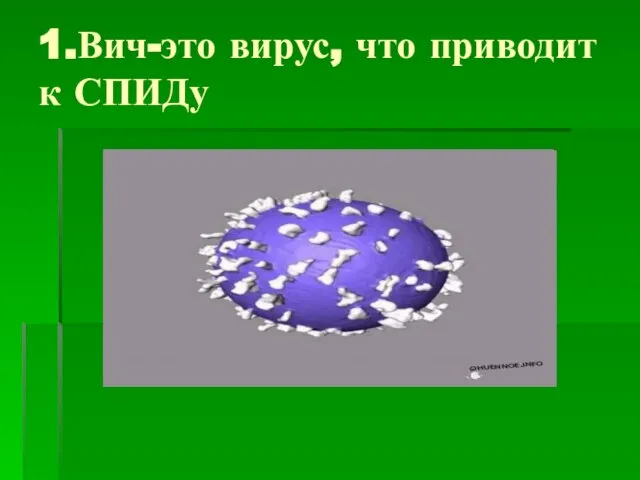 1.Вич-это вирус, что приводит к СПИДу