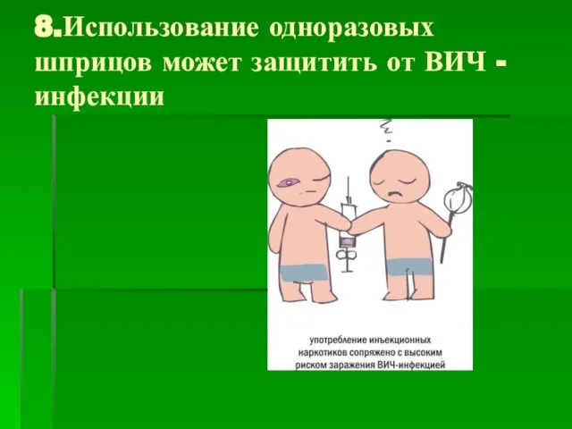 8.Использование одноразовых шприцов может защитить от ВИЧ -инфекции