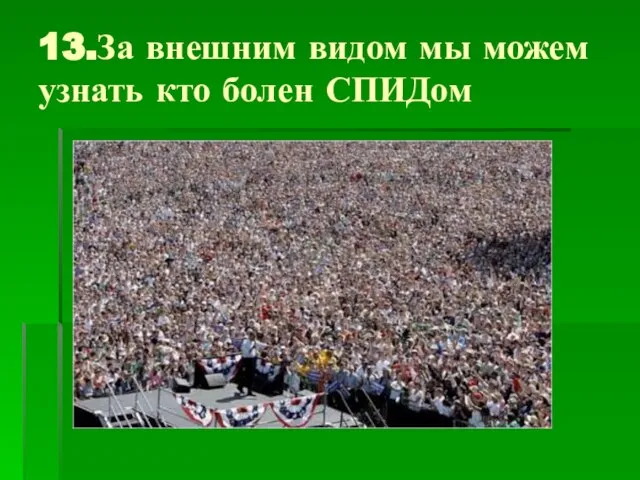 13.За внешним видом мы можем узнать кто болен СПИДом