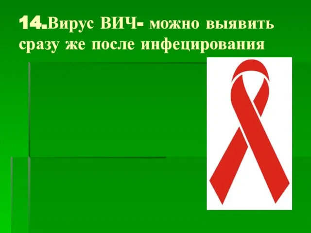 14.Вирус ВИЧ- можно выявить сразу же после инфецирования