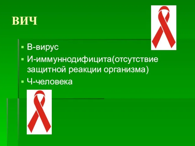 ВИЧ В-вирус И-иммуннодифицита(отсутствие защитной реакции организма) Ч-человека