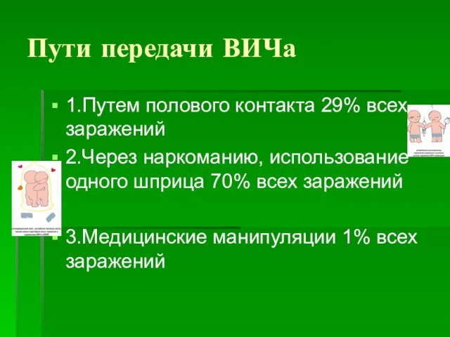 Пути передачи ВИЧа 1.Путем полового контакта 29% всех заражений 2.Через наркоманию, использование