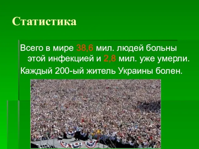 Статистика Всего в мире 38,6 мил. людей больны этой инфекцией и 2,8