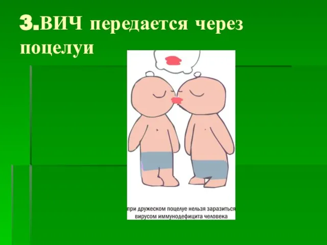 3.ВИЧ передается через поцелуи