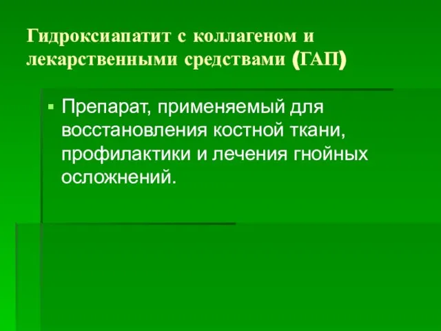 Гидроксиапатит с коллагеном и лекарственными средствами (ГАП) Препарат, применяемый для восстановления костной