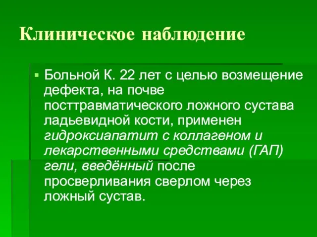 Клиническое наблюдение Больной К. 22 лет с целью возмещение дефекта, на почве