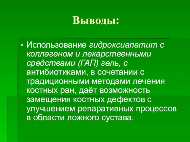 Выводы: Использование гидроксиапатит с коллагеном и лекарственными средствами (ГАП) гель, с антибиотиками,