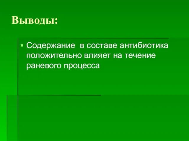 Выводы: Содержание в составе антибиотика положительно влияет на течение раневого процесса