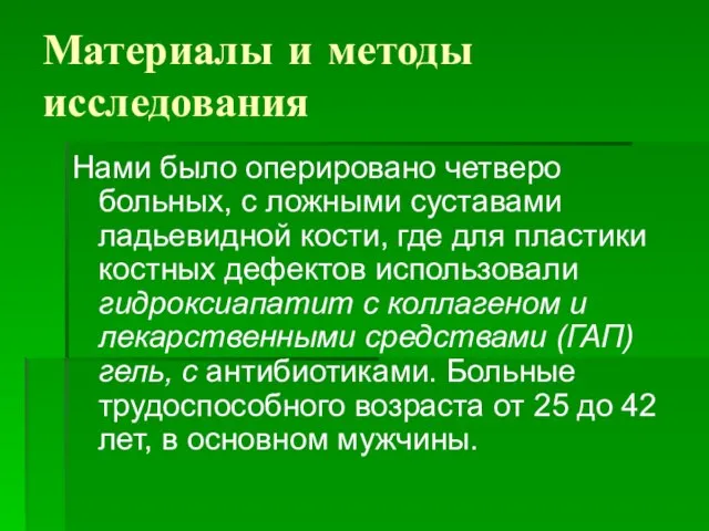 Материалы и методы исследования Нами было оперировано четверо больных, с ложными суставами