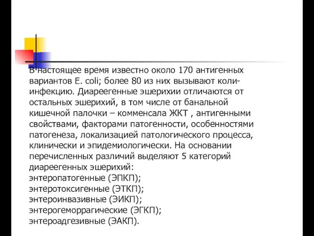 В настоящее время известно около 170 антигенных вариантов Е. coli; более 80