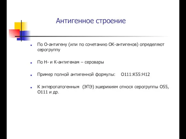 Антигенное строение По О-антигену (или по сочетанию ОК-антигенов) определяют серогруппу По Н-