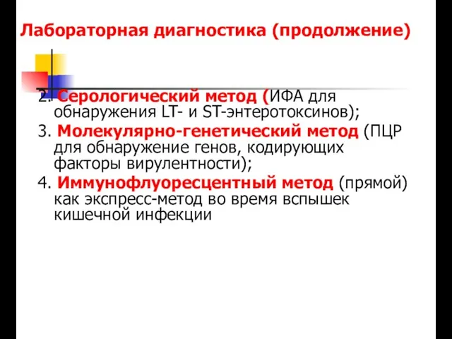 Лабораторная диагностика (продолжение) 2. Серологический метод (ИФА для обнаружения LT- и ST-энтеротоксинов);
