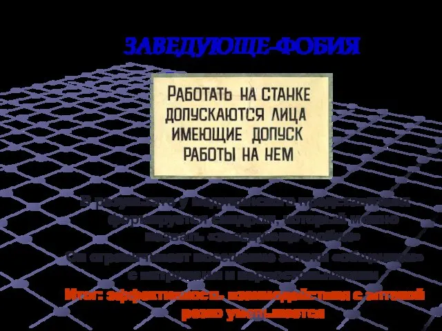 ЗАВЕДУЮЩЕ-ФОБИЯ В результате у медицинского представителя формируется синдром, который можно назвать «заведующе-фобия»