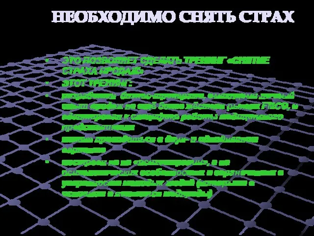 НЕОБХОДИМО СНЯТЬ СТРАХ ЭТО ПОЗВОЛЯЕТ СДЕЛАТЬ ТРЕНИНГ «СНЯТИЕ СТРАХА ПРОДАЖ» ЭТОТ ТРЕНИНГ: