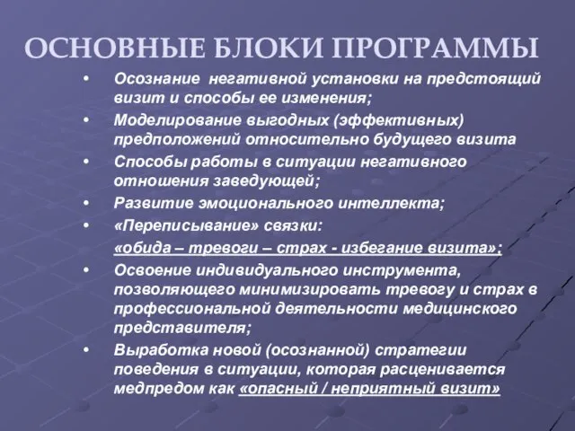 ОСНОВНЫЕ БЛОКИ ПРОГРАММЫ Осознание негативной установки на предстоящий визит и способы ее