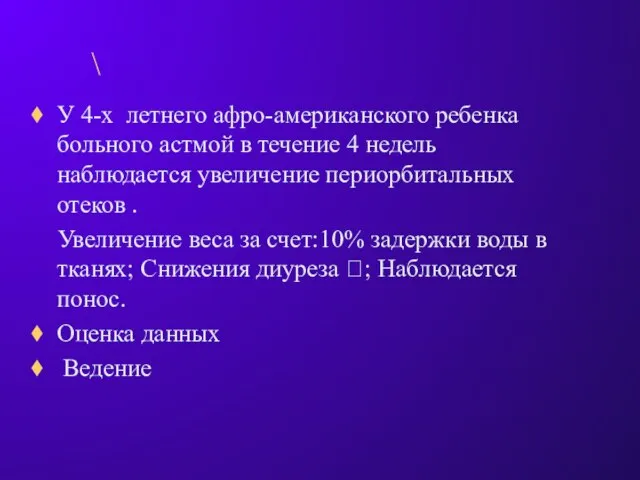 \ У 4-х летнего афро-американского ребенка больного астмой в течение 4 недель