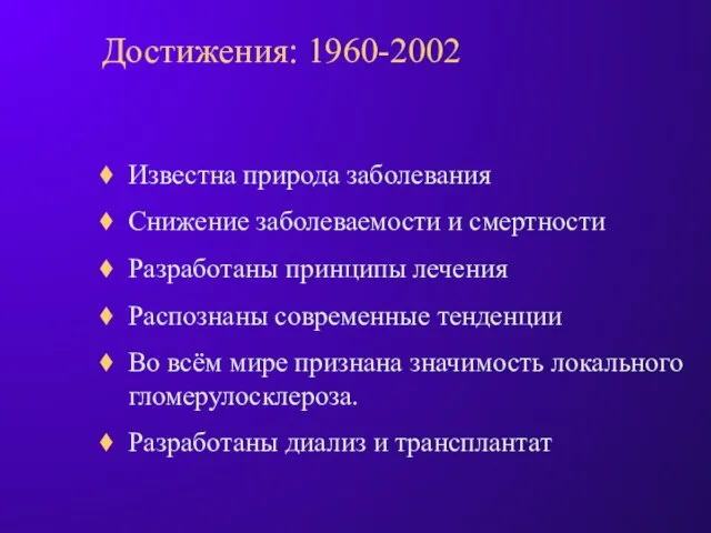 Достижения: 1960-2002 Известна природа заболевания Снижение заболеваемости и смертности Разработаны принципы лечения