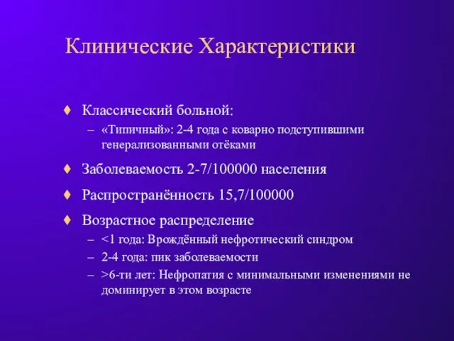 Клинические Характеристики Классический больной: «Типичный»: 2-4 года с коварно подступившими генерализованными отёками