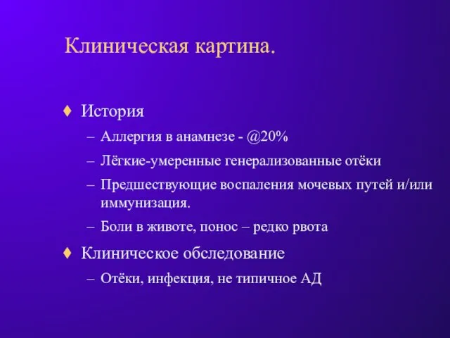 Клиническая картина. История Аллергия в анамнезе - @20% Лёгкие-умеренные генерализованные отёки Предшествующие