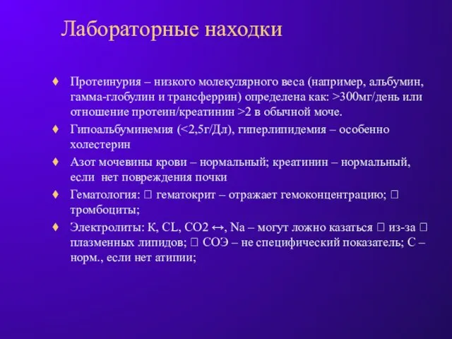 Лабораторные находки Протеинурия – низкого молекулярного веса (например, альбумин, гамма-глобулин и трансферрин)