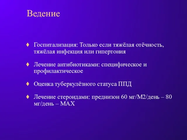 Ведение Госпитализация: Только если тяжёлая отёчность, тяжёлая инфекция или гипертония Лечение антибиотиками: