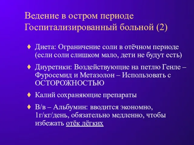 Ведение в остром периоде Госпитализированный больной (2) Диета: Ограничение соли в отёчном