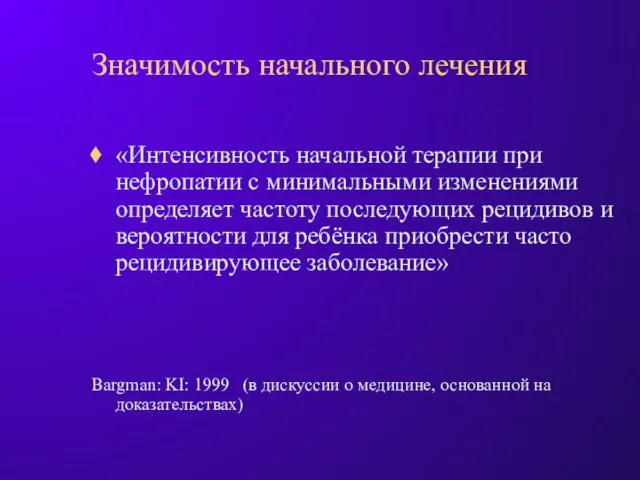 Значимость начального лечения «Интенсивность начальной терапии при нефропатии с минимальными изменениями определяет