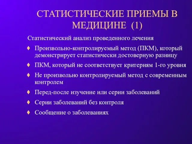 СТАТИСТИЧЕСКИЕ ПРИЕМЫ В МЕДИЦИНЕ (1) Статистический анализ проведенного лечения Произвольно-контролируемый метод (ПКМ),