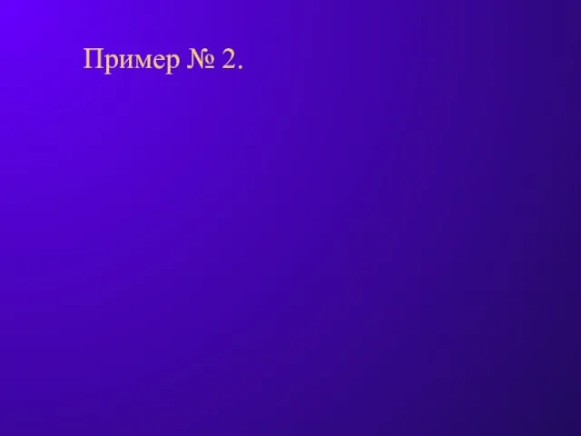 Пример № 2.