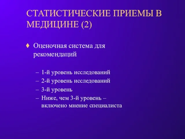 Оценочная система для рекомендаций 1-й уровень исследований 2-й уровень исследований 3-й уровень