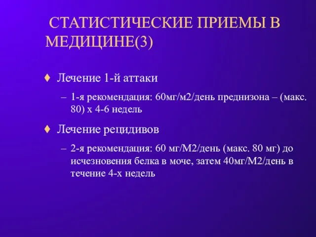 СТАТИСТИЧЕСКИЕ ПРИЕМЫ В МЕДИЦИНЕ(3) Лечение 1-й аттаки 1-я рекомендация: 60мг/м2/день преднизона –