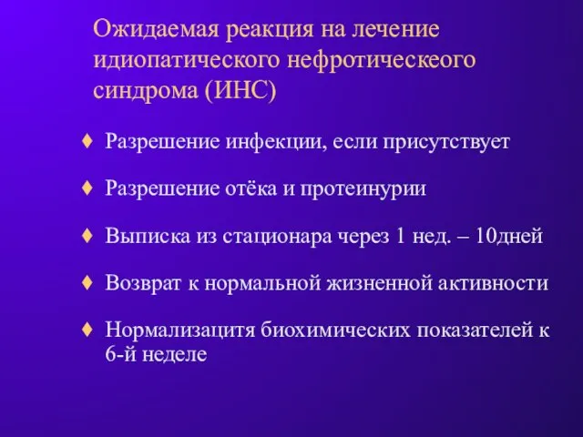 Ожидаемая реакция на лечение идиопатического нефротическеого синдрома (ИНС) Разрешение инфекции, если присутствует