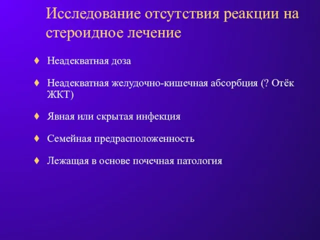 Исследование отсутствия реакции на стероидное лечение Heадекватная доза Heадекватная желудочно-кишечная абсорбция (?