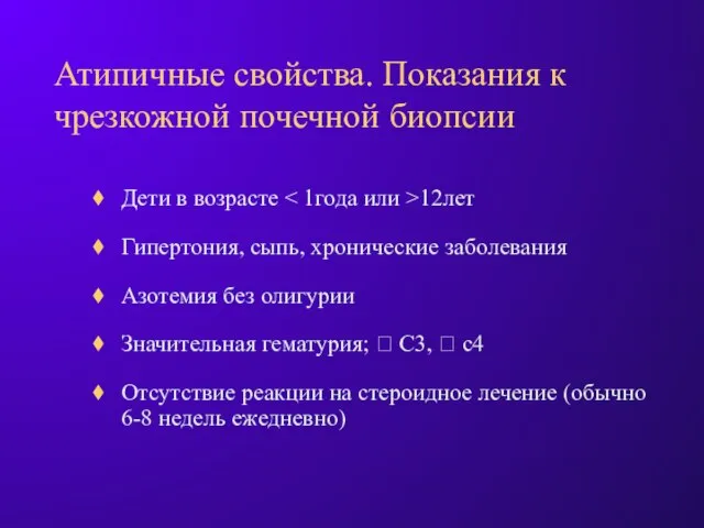 Атипичные свойства. Показания к чрезкожной почечной биопсии Дети в возрасте 12лет Гипертония,