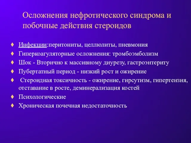 Осложнения нефротического синдрома и побочные действия стероидов Инфекции:перитониты, целлюлиты, пневмония Гиперкоагуляторные осложнения: