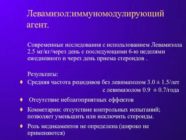 Левамизол:иммуномодулирующий агент. Современные исследования с использованием Левамизола 2.5 мг/кг/через день с последующими