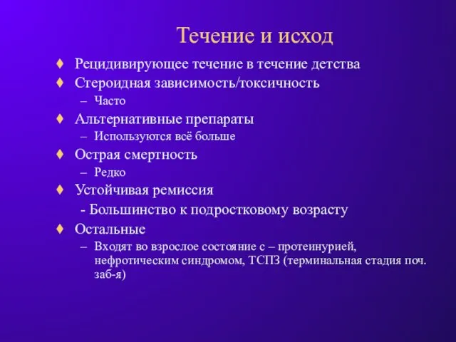 Течение и исход Рецидивирующее течение в течение детства Стероидная зависимость/токсичность Часто Альтернативные