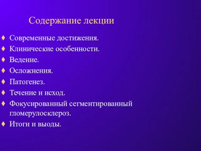 Содержание лекции Современные достижения. Клинические особенности. Ведение. Осложнения. Патогенез. Течение и исход.