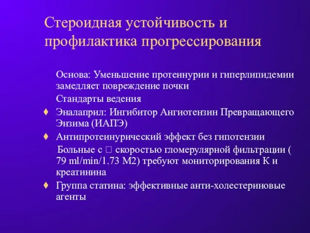 Стероидная устойчивость и профилактика прогрессирования Основа: Уменьшение протеинурии и гиперлипидемии замедляет повреждение