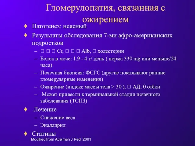 Гломерулопатия, связанная с ожирением Патогенез: неясный Результаты обследования 7-ми афро-американских подростков 