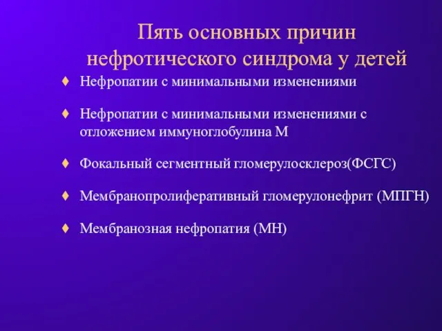 Пять основных причин нефротического синдрома у детей Нефропатии с минимальными изменениями Нефропатии