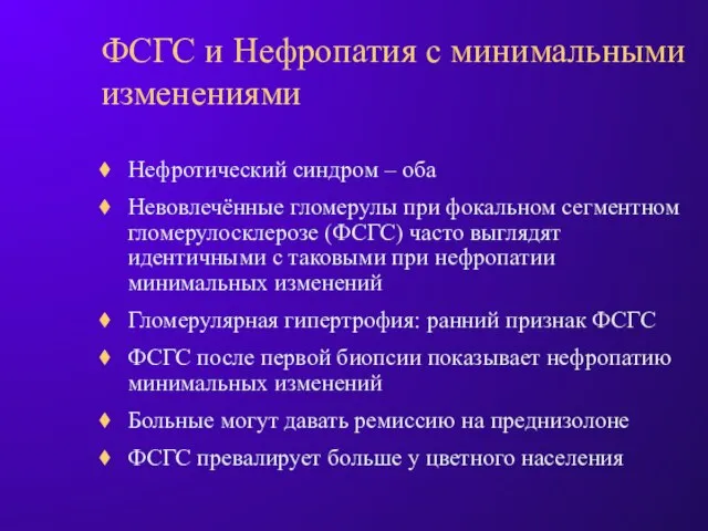 ФСГС и Нефропатия с минимальными изменениями Нефротический синдром – оба Невовлечённые гломерулы