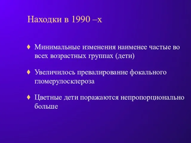 Находки в 1990 –х Минимальные изменения наименее частые во всех возрастных группах