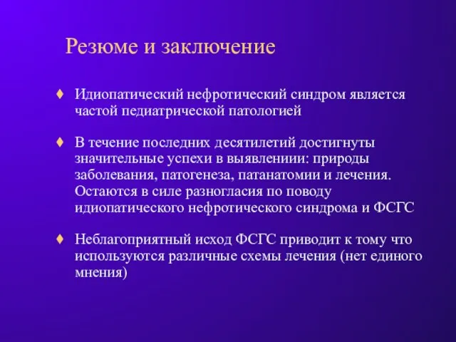 Резюме и заключение Идиопатический нефротический синдром является частой педиатрической патологией В течение